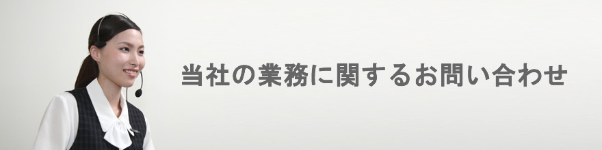 お問い合わせ