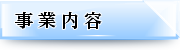 事業内容