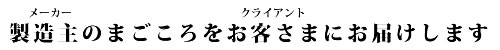 メーカーのまごころをお客様にお届けする